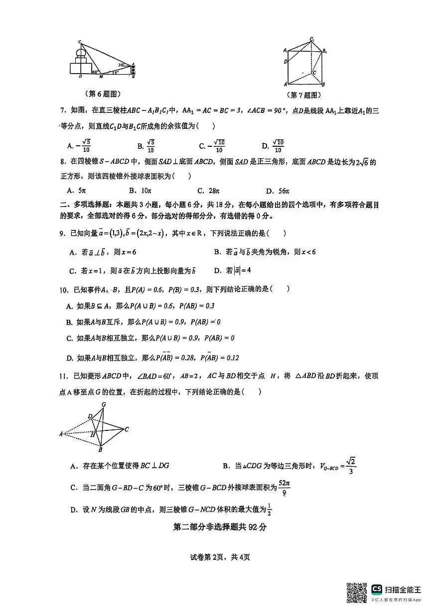 广东实验中学越秀学校2024-2025学年高一下学期6月月考数学试题第2页