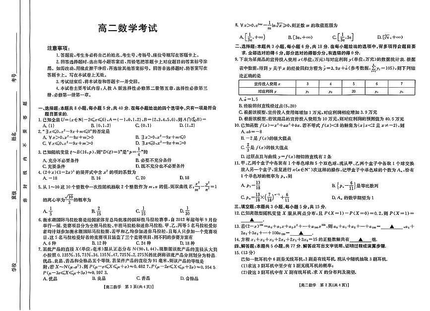 河北省部分示范高中2024-2025学年高二下学期5月期中考试数学试题第1页