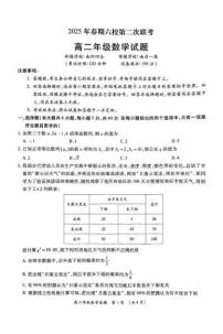 河南省南阳市六校2024-2025学年高二下学期第二次联考（5月）数学试题