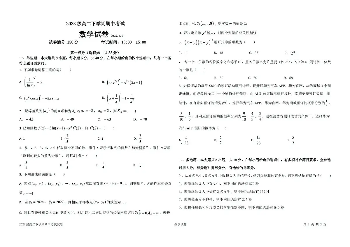 高二数学 2023级高二下学期数学期中考试(定稿)第1页