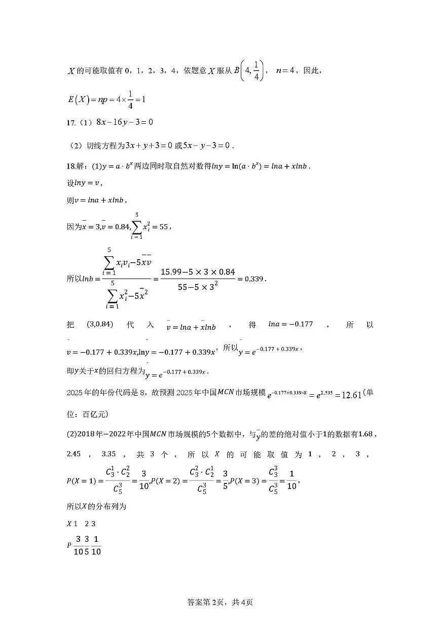 高二数学 2023级高二下学期期中考试数学试卷答案第2页