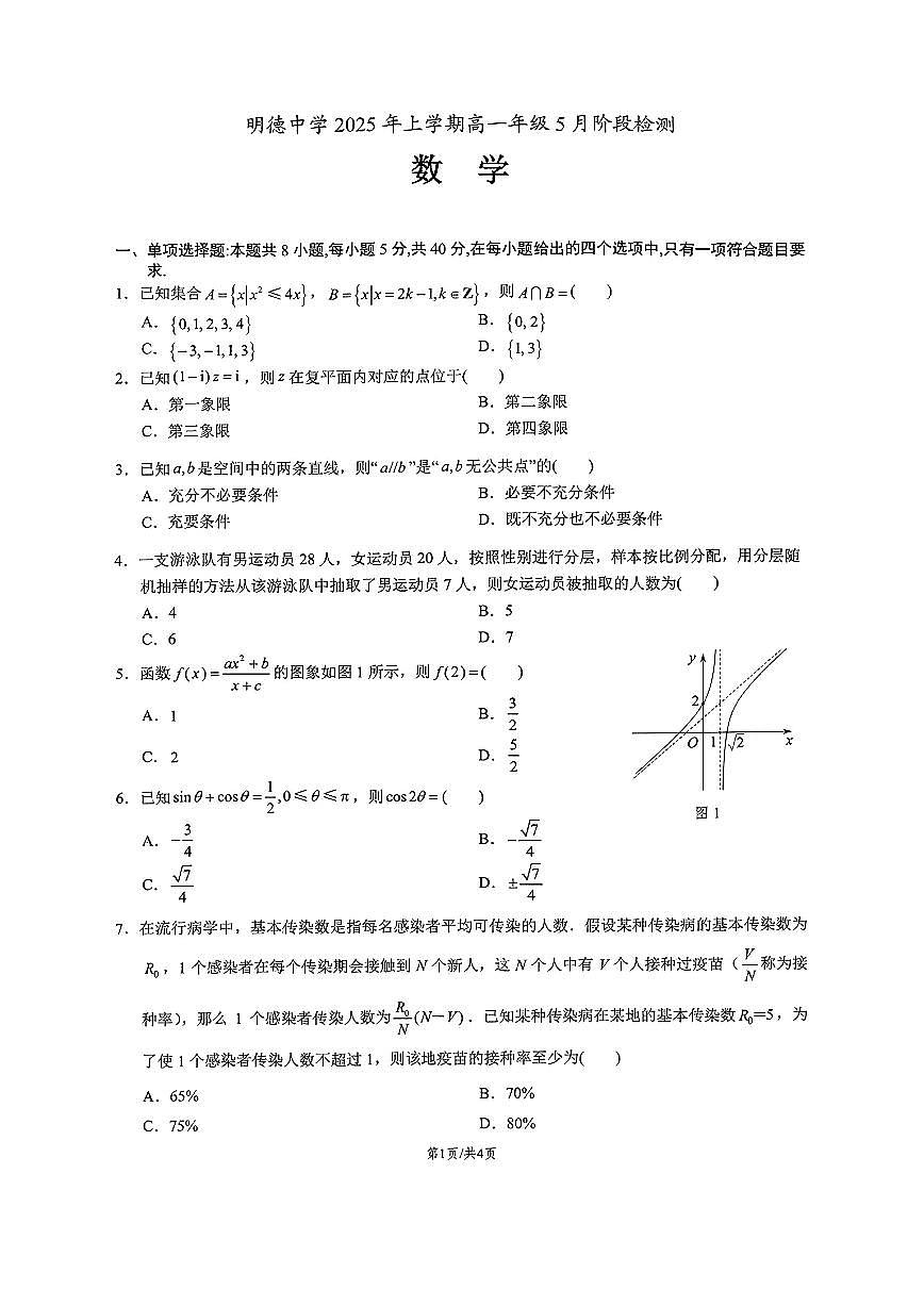 湖南省长沙市明德中学2024-2025学年高一下学期5月阶段检测数学试题【含答案】第1页