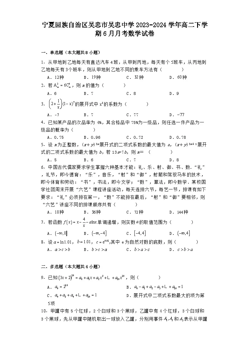 宁夏回族自治区吴忠市吴忠中学2023−2024学年高二下学期6月月考 数学试卷(含解析)第1页
