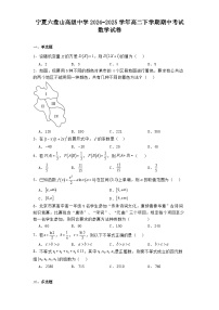 宁夏六盘山高级中学2024−2025学年高二下学期期中考试 数学试卷（含解析）