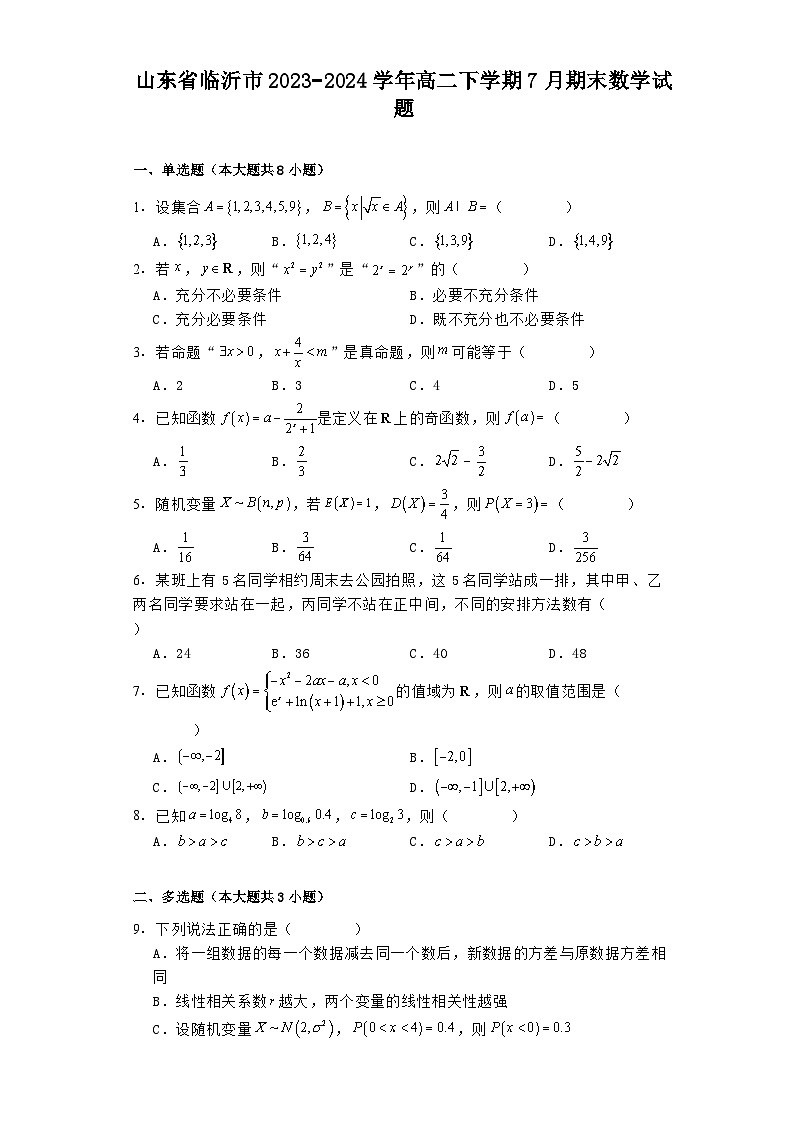 山东省临沂市2023−2024学年高二下学期7月期末 数学试题(含解析)第1页
