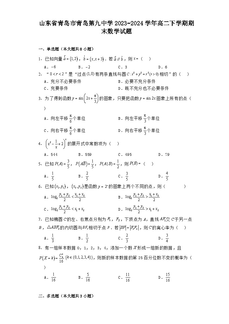 山东省青岛市青岛第九中学2023−2024学年高二下学期期末 数学试题(含解析)第1页