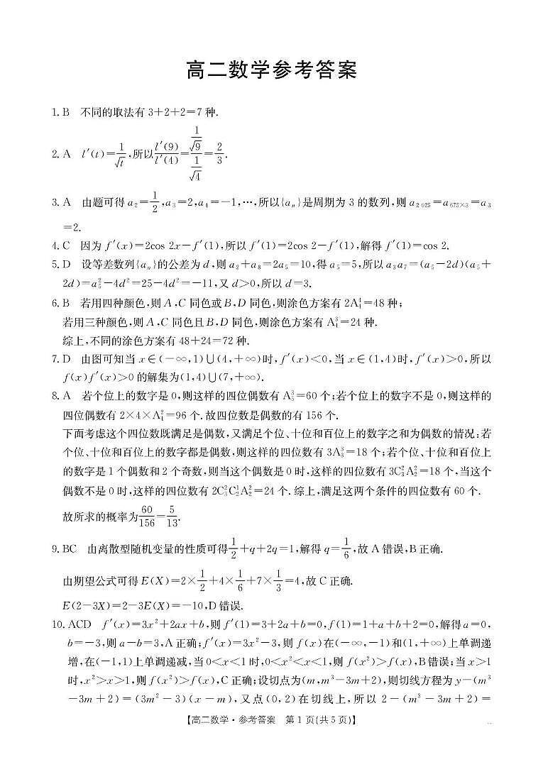 广东省佛山市H7联盟2024-2025学年高二下学期5月联考数学答案第1页