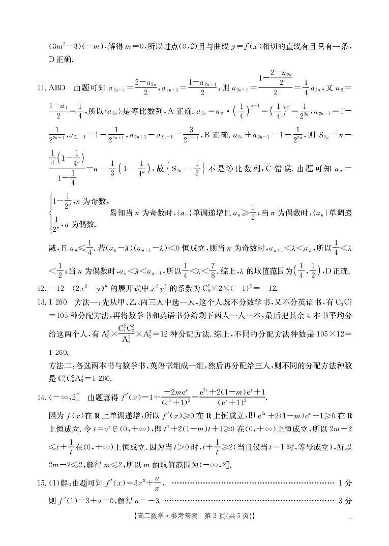 广东省佛山市H7联盟2024-2025学年高二下学期5月联考数学答案第2页