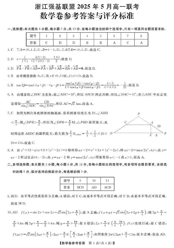 高一强基5月联考卷--数学DA第1页