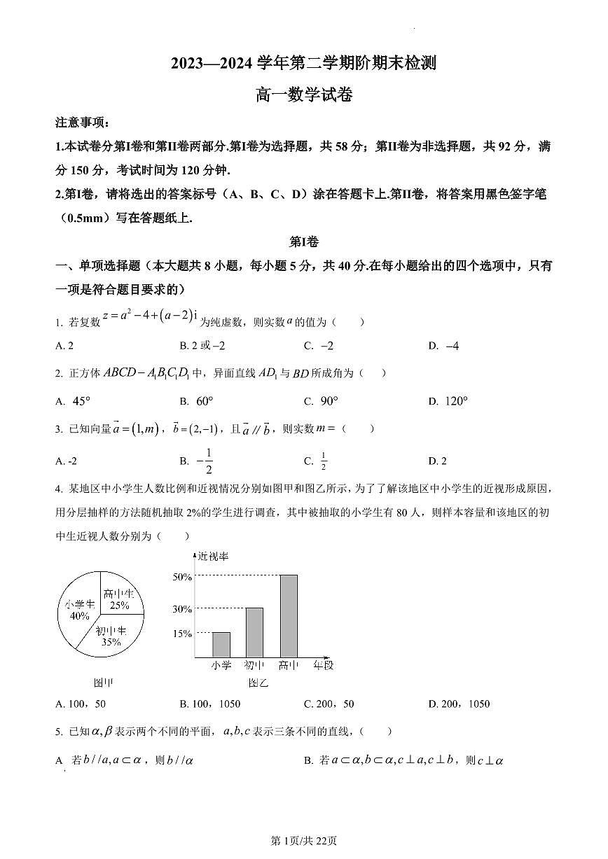 数学-山东省青岛第五十八中学2023-2024学年高一下学期期末检测试题和解析第1页