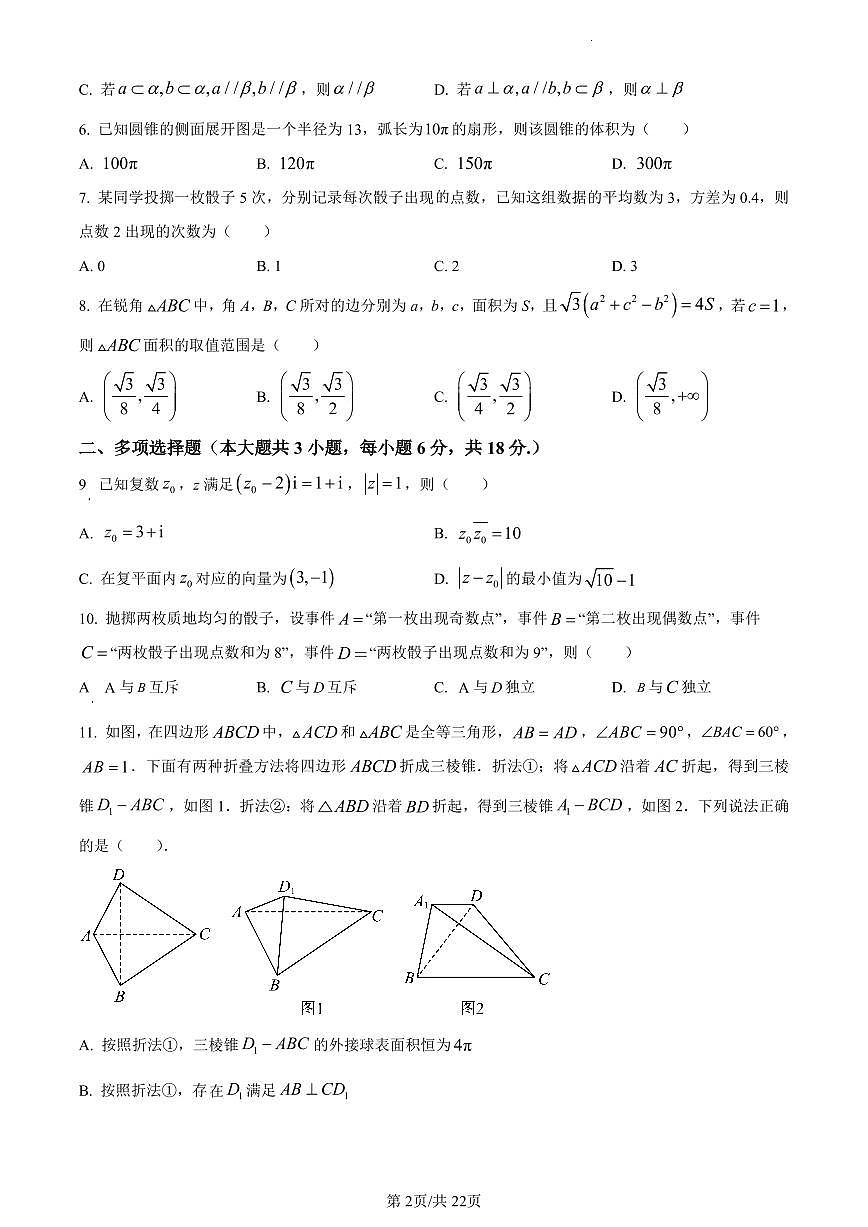 数学-山东省青岛第五十八中学2023-2024学年高一下学期期末检测试题和解析第2页