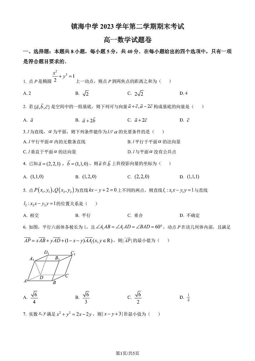 数学-浙江省宁波市镇海中学2024年高一下学期期末考试题和答案第1页