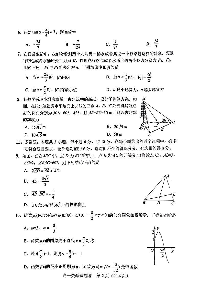 数学-四川省绵阳市2023-2024学年高一下学期期末教学质量测试试题和答案第2页