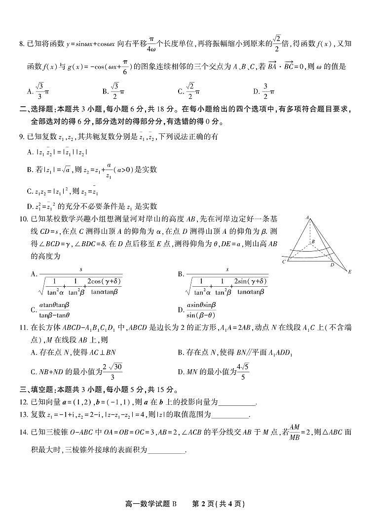 数学B-安徽省金榜教育2024-2025学年高一下学期五月份阶段性考试试题和答案第2页