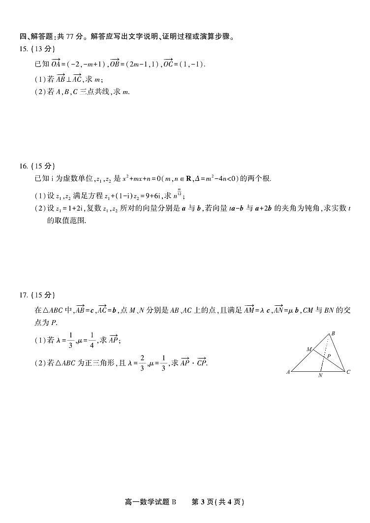 数学B-安徽省金榜教育2024-2025学年高一下学期五月份阶段性考试试题和答案第3页