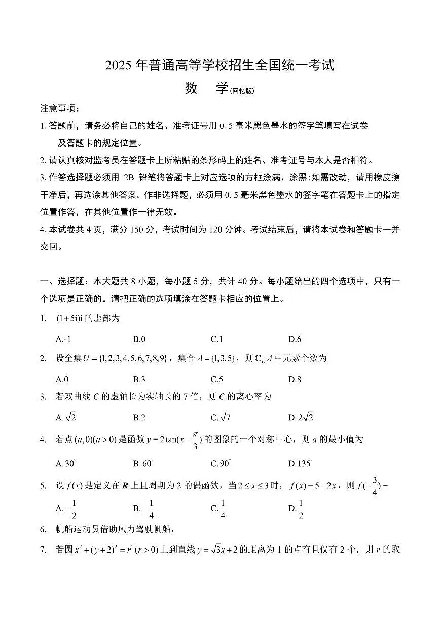 2025年高考数学试题全国一卷(回忆版)(无答案)第1页