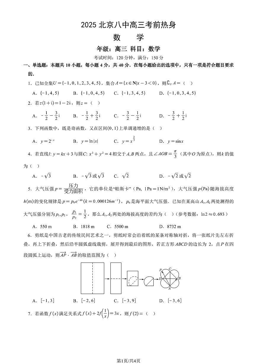 2025北京八中高三考前热身数学试题 有答案第1页