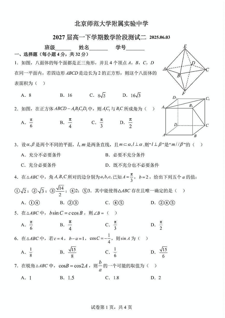 2025北京北师大实验中学高一下6月月考数学 有答案第1页