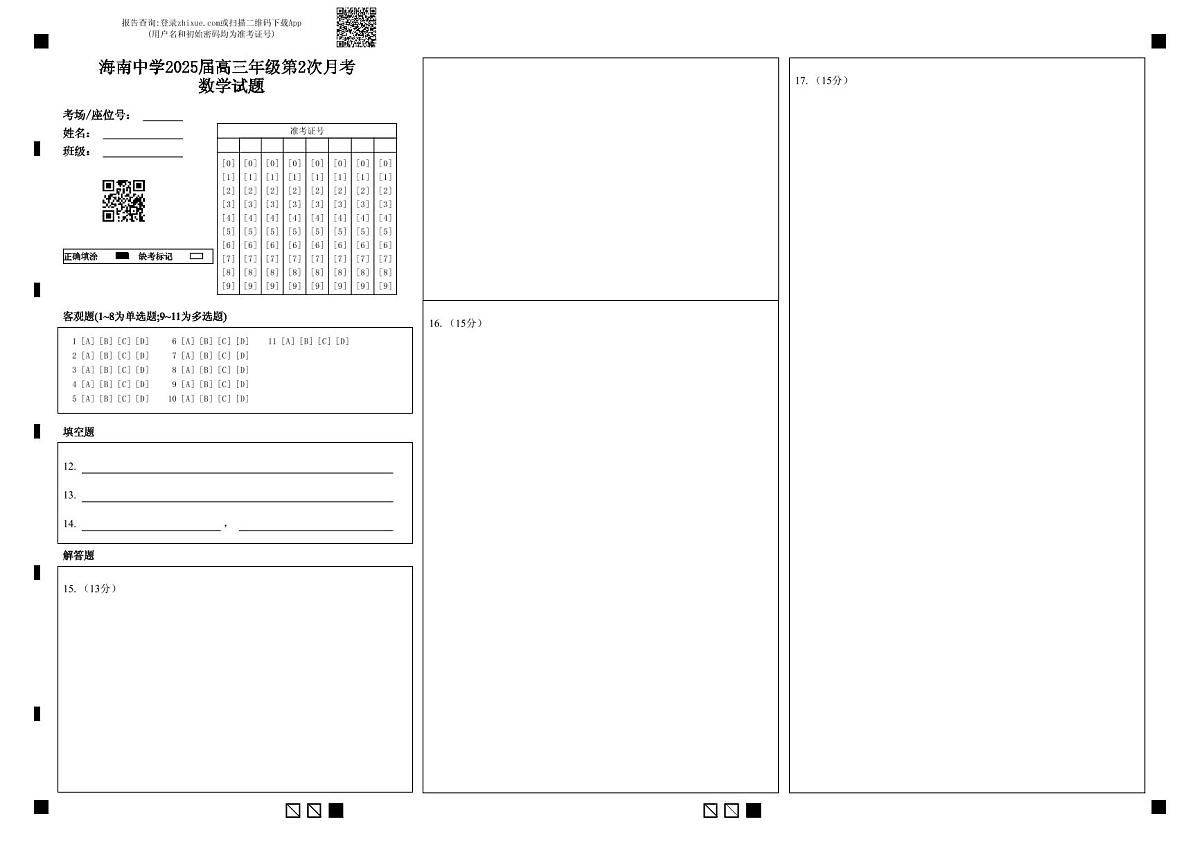 2025届高三年级第2次月考 数学答题卡第1页