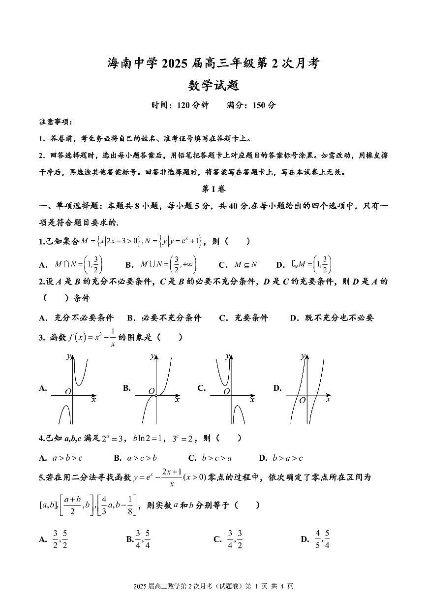 2025届高三数学第2次月考(试题卷)第1页