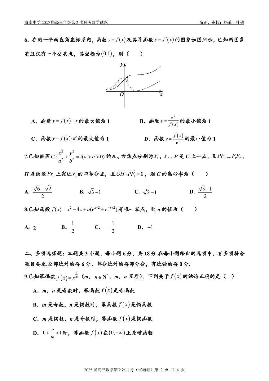 2025届高三数学第2次月考(试题卷)第2页