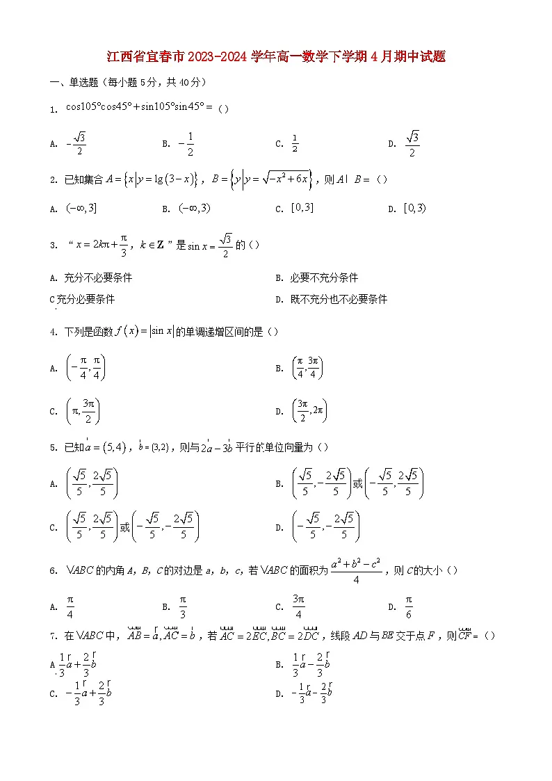江西省宜春市2023_2024学年高一数学下学期4月期中试题含解析第1页