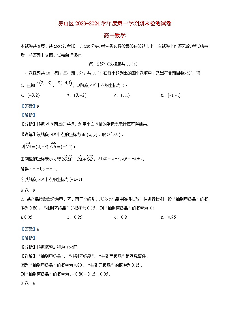 北京市房山区2023_2024学年高一数学上学期期末检测试卷含解析第1页