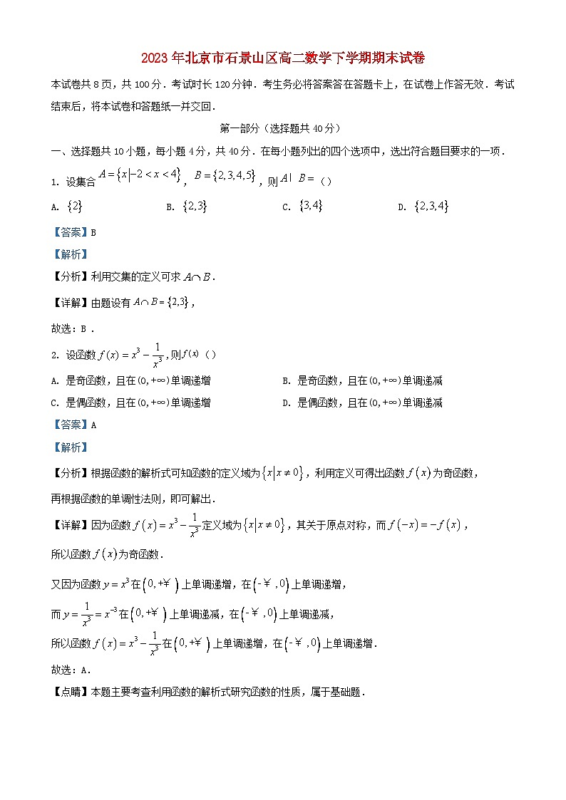 北京市石景山区2022_2023学年高二数学下学期期末考试试题含解析第1页