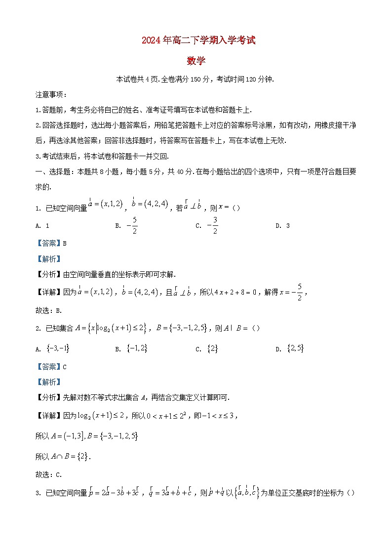 湖南省2024_2025学年高二数学上学期入学考试试题含解析第1页