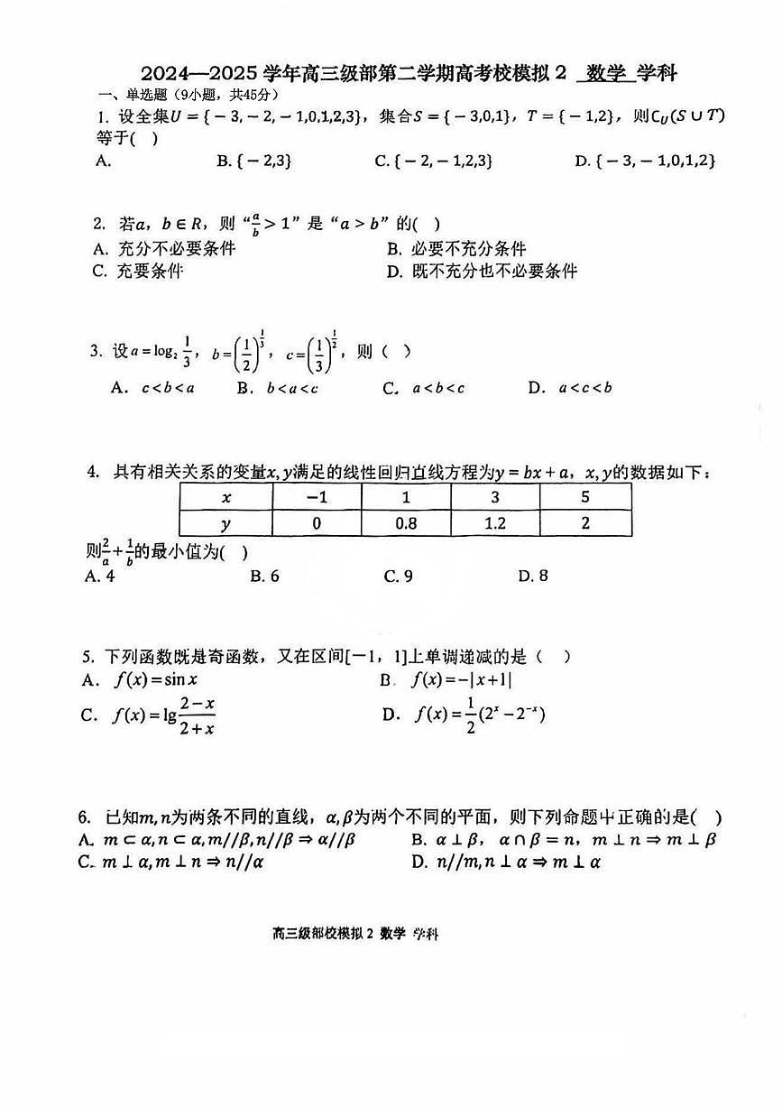 天津市新华中学2024-2025学年高三下学期高考校模拟2数学试题第1页
