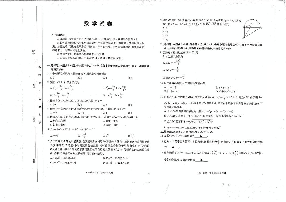 四川省雅安中学2024-2025学年高一下学期5月月考数学试题第1页
