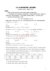 数学八省新结构-2025年高考数学新八省预测卷（20题新题型）（解析版）(1)