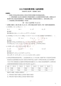 数学八省新结构-2025年高考数学新八省预测卷（20题新题型）（解析版）(1)