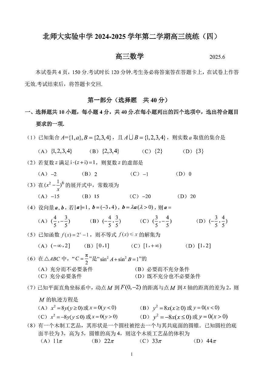 2025北京北师大实验中学高三(下)统练四数学试卷无答案第1页