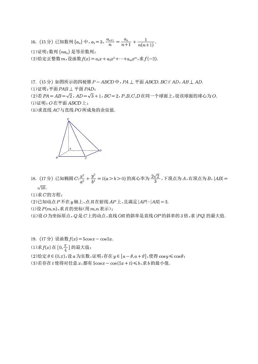 数学(全国Ⅰ卷●浙江卷)丨2025年普通高等学校招生全国统一考试试卷及答案第3页
