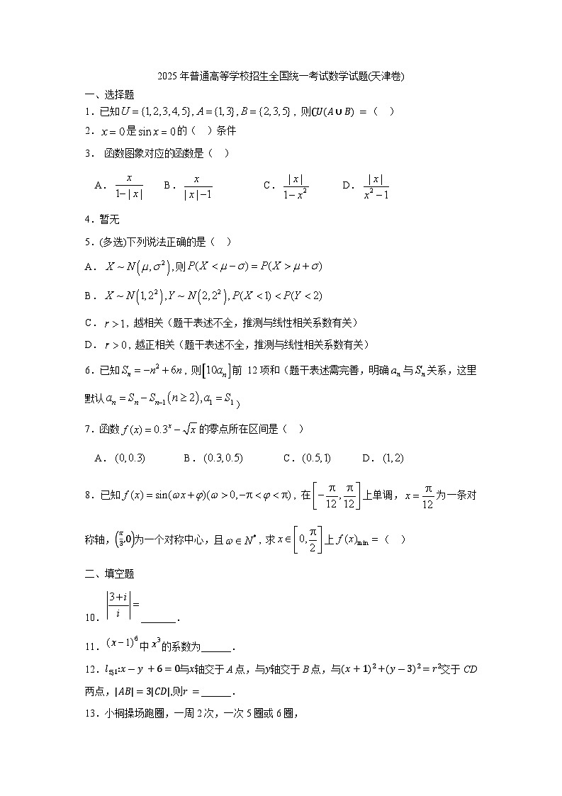 2025年普通高等学校招生全国统一考试数学试题(天津卷)抢先版(无答案)第1页