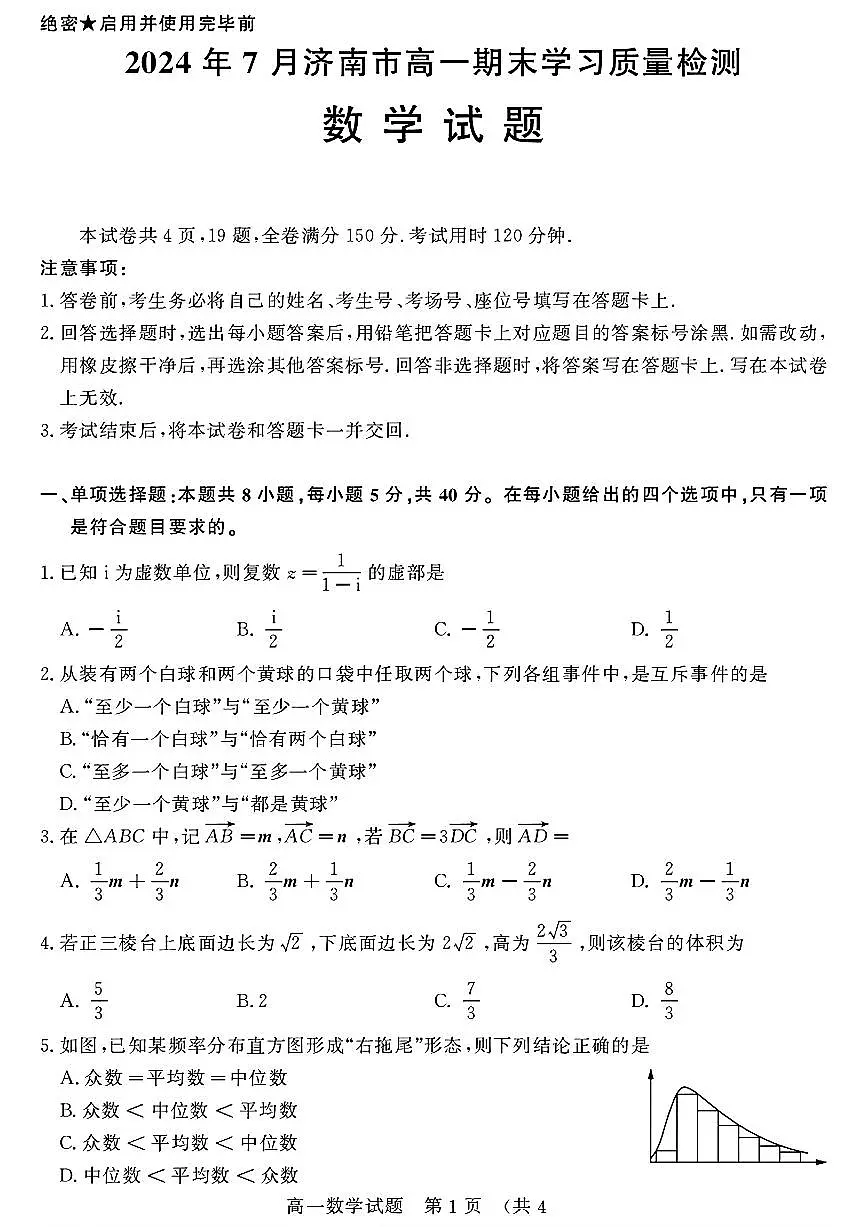 2024年济南市高一数学下学期期末考试试卷及其答案第1页