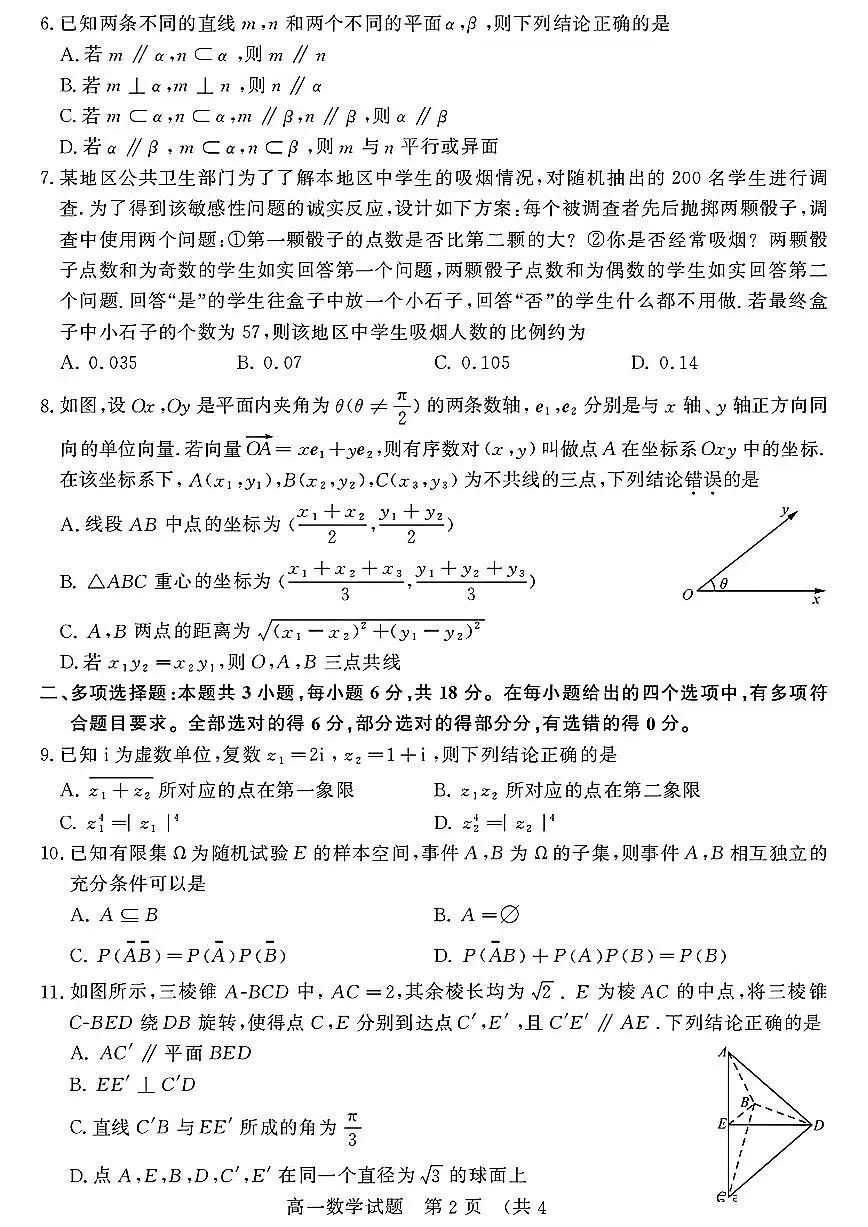 2024年济南市高一数学下学期期末考试试卷及其答案第2页