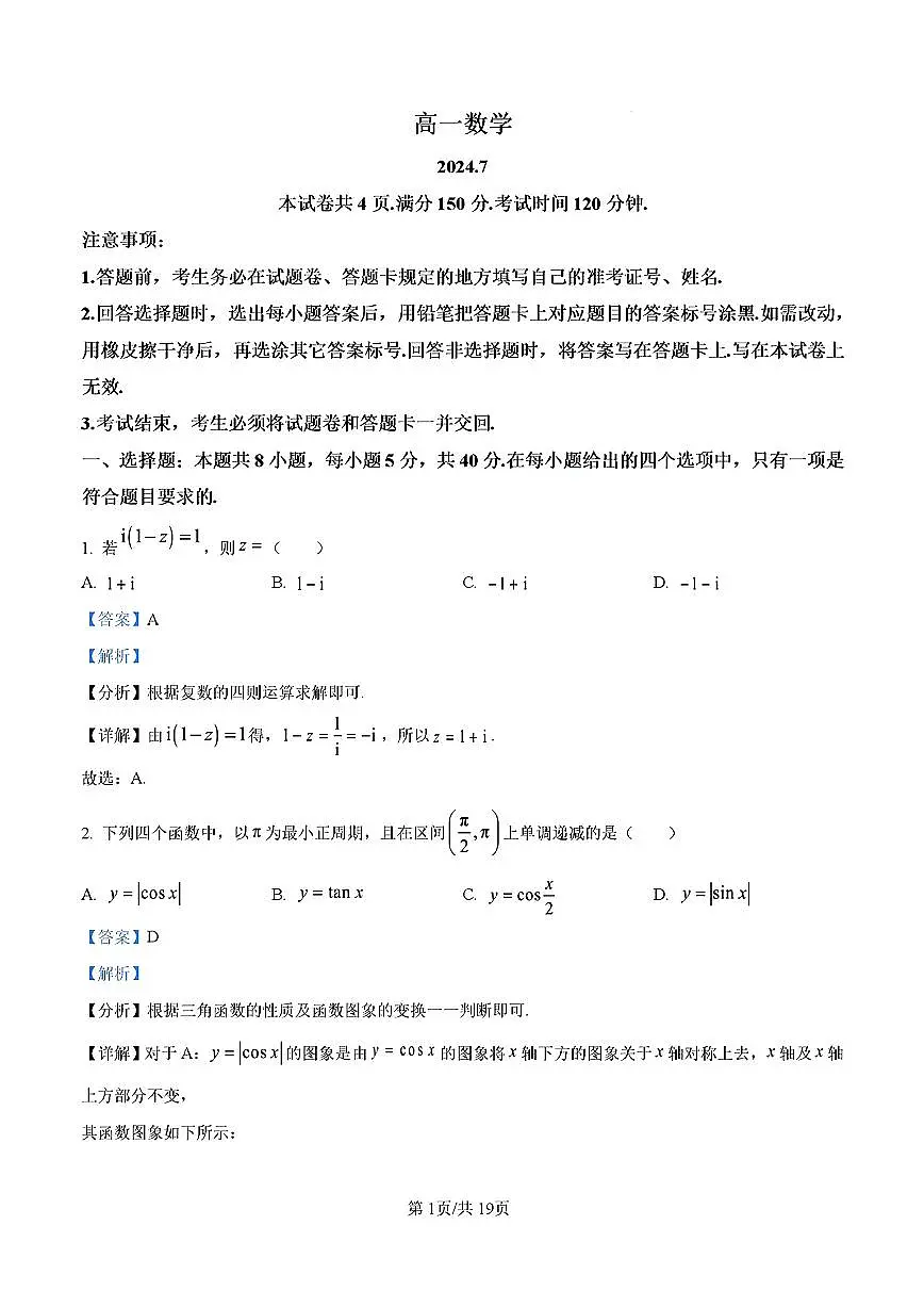 2024年山东省潍坊市高一数学下学期期末考试试卷及其答案第1页