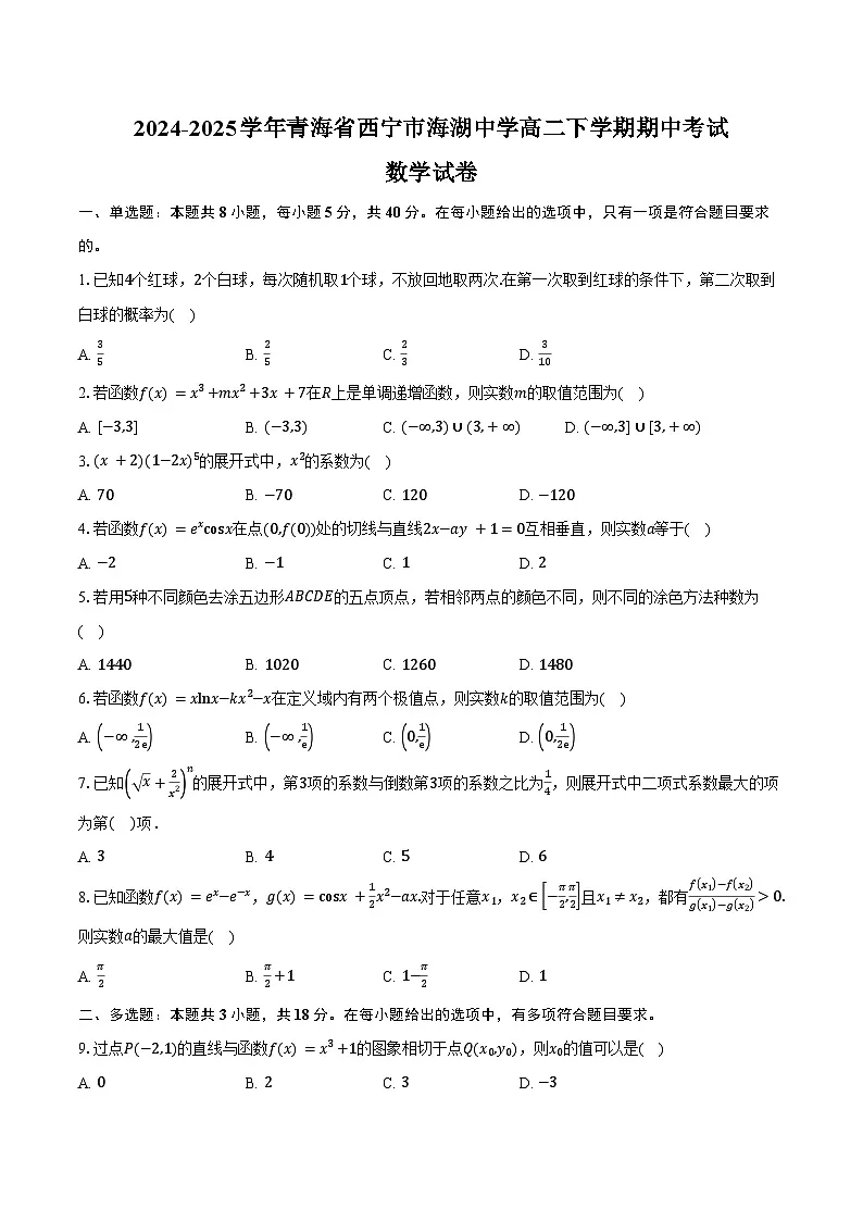 2024-2025学年青海省西宁市海湖中学高二下学期期中考试数学试卷(含答案)第1页