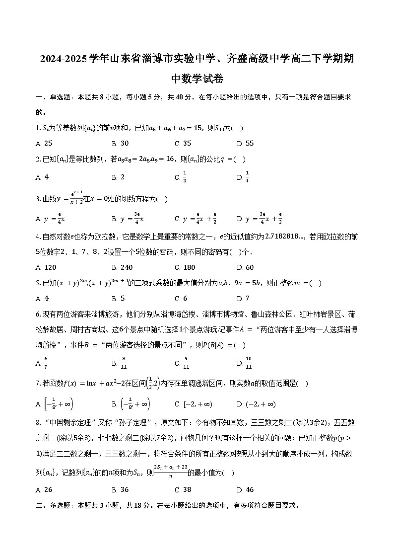 2024-2025学年山东省淄博市实验中学、齐盛高级中学高二下学期5月期中数学试卷(含答案)第1页