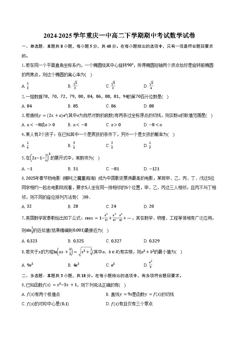 2024-2025学年重庆一中高二下学期期中考试数学试卷(含答案)第1页