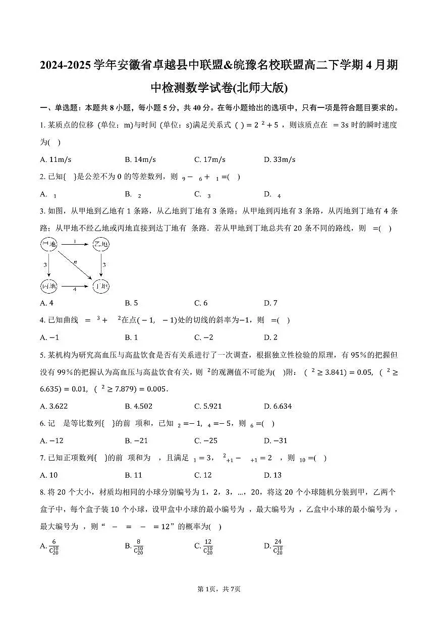 安徽省卓越县中联盟&皖豫名校联盟2024-2025学年高二(下)期中检测数学试卷(北师大版)(含答案)第1页
