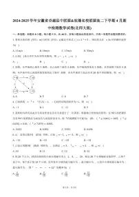 安徽省卓越县中联盟&皖豫名校联盟2024-2025学年高二(下)期中检测数学试卷(北师大版)(含答案)