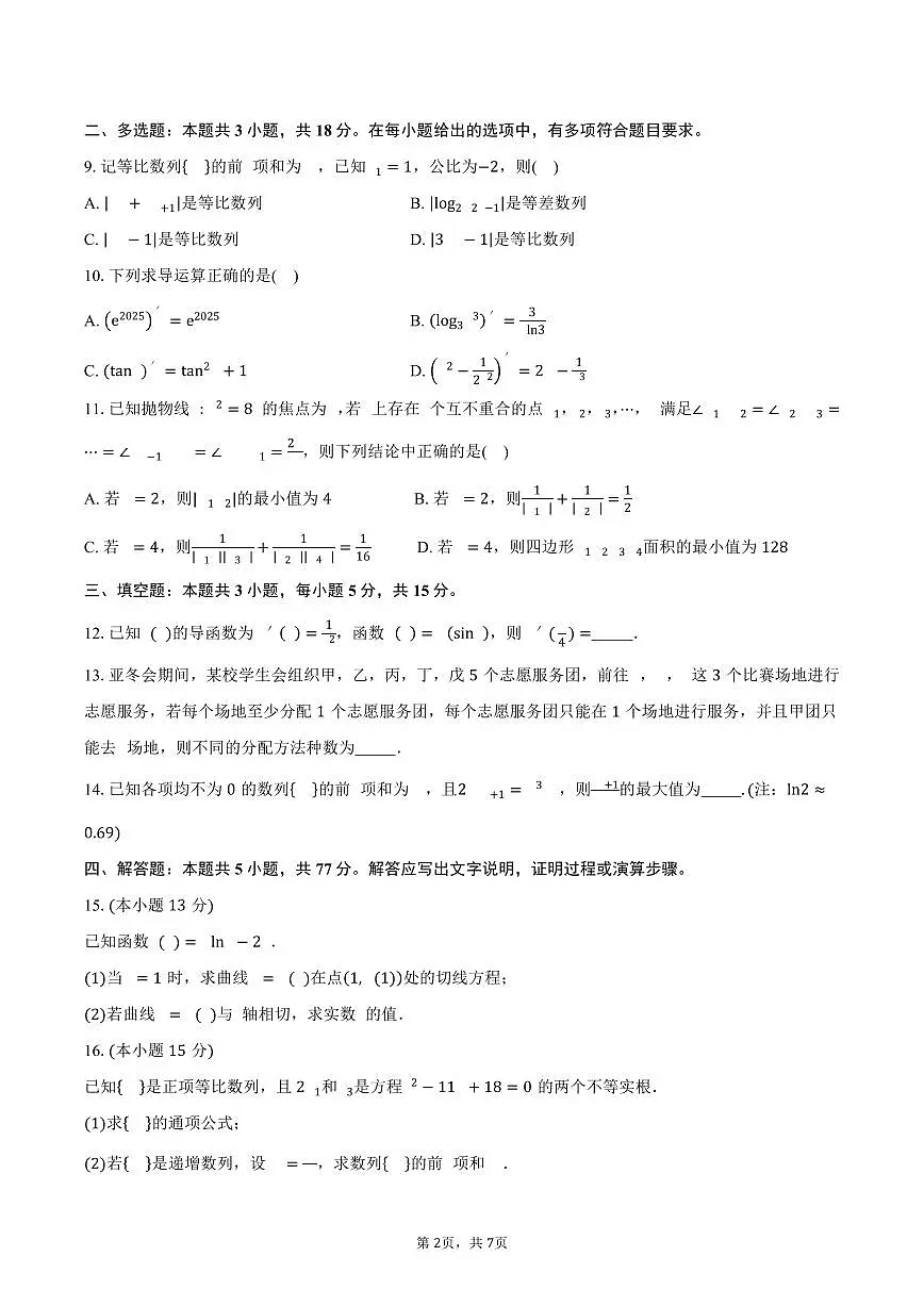 安徽省卓越县中联盟&皖豫名校联盟2024-2025学年高二(下)期中检测数学试卷(北师大版)(含答案)第2页