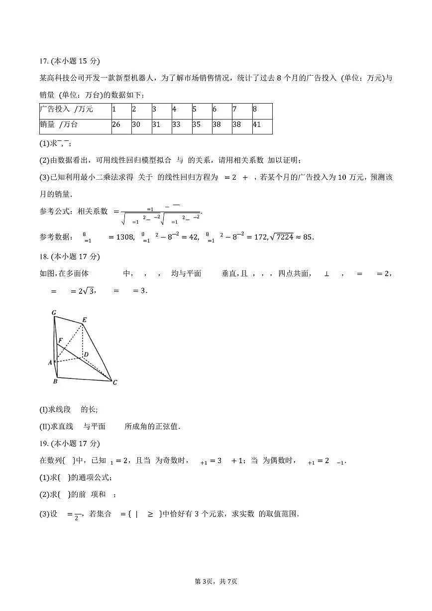 安徽省卓越县中联盟&皖豫名校联盟2024-2025学年高二(下)期中检测数学试卷(北师大版)(含答案)第3页