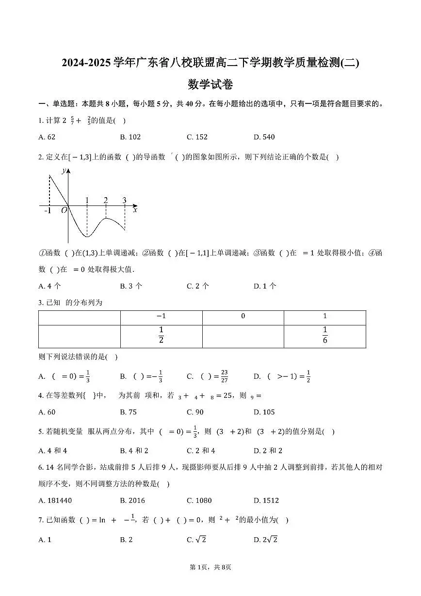广东省八校联盟2024-2025学年高二(下)教学质量检测(二) 数学试卷(含答案)第1页