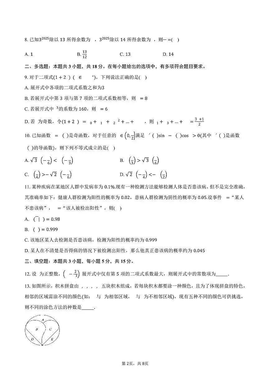 广东省八校联盟2024-2025学年高二(下)教学质量检测(二) 数学试卷(含答案)第2页