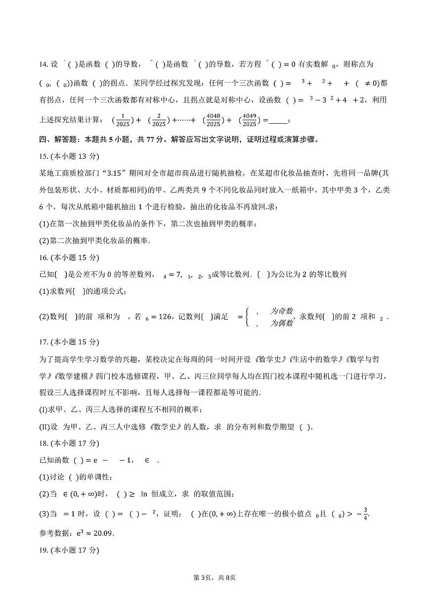 广东省八校联盟2024-2025学年高二(下)教学质量检测(二) 数学试卷(含答案)第3页