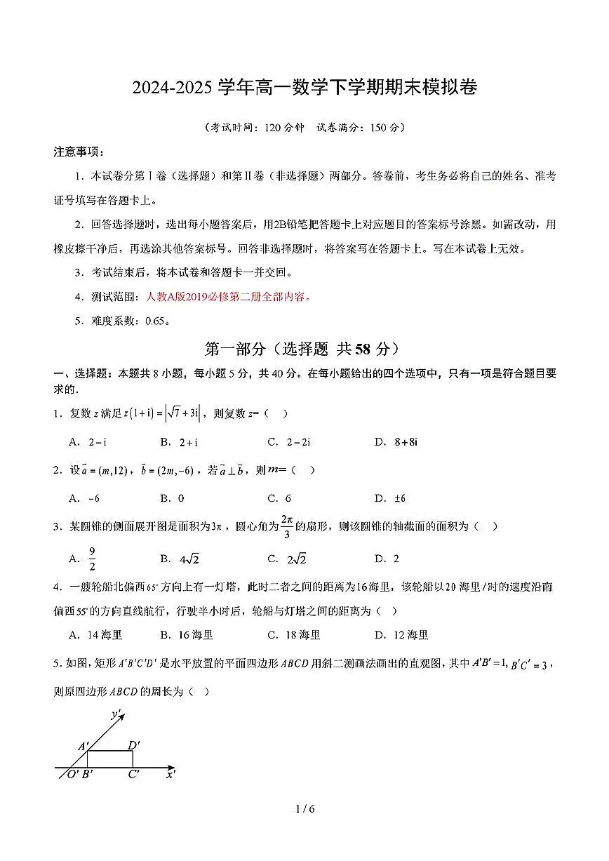2025年新高考通用人教A版高一数学下学期期末模拟考试试卷03及其答案第1页